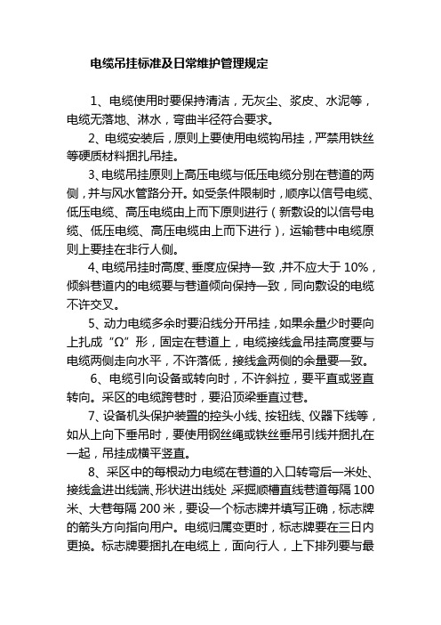 电缆吊挂标准及日常维护管理规定
