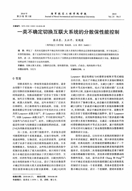 一类不确定切换互联大系统的分散保性能控制