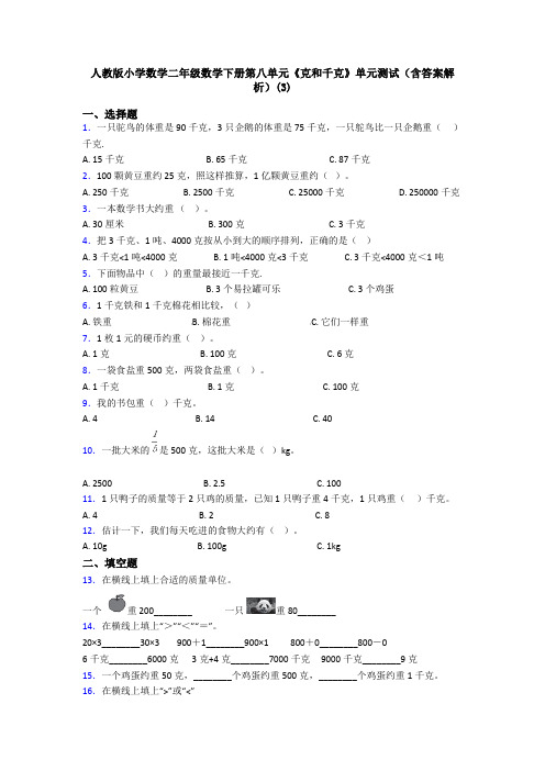 人教版小学数学二年级数学下册第八单元《克和千克》单元测试(含答案解析)(3)