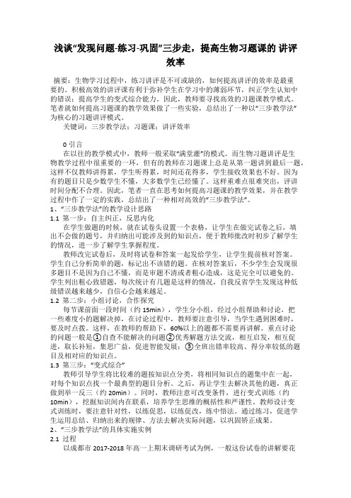 浅谈“发现问题-练习-巩固”三步走,提高生物习题课的 讲评效率