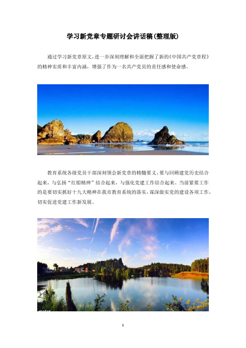 发言稿、讲话稿：学习贯彻新党章辅导报告讲话稿6(整理版)