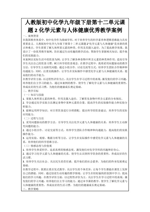 人教版初中化学九年级下册第十二单元课题2化学元素与人体健康优秀教学案例