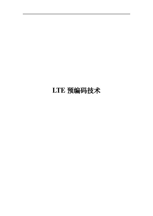 LTE预编码技术要点