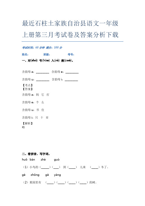 最近石柱土家族自治县语文一年级上册第三月考试卷及答案分析下载