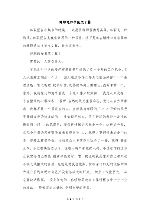 辞职通知书范文7篇