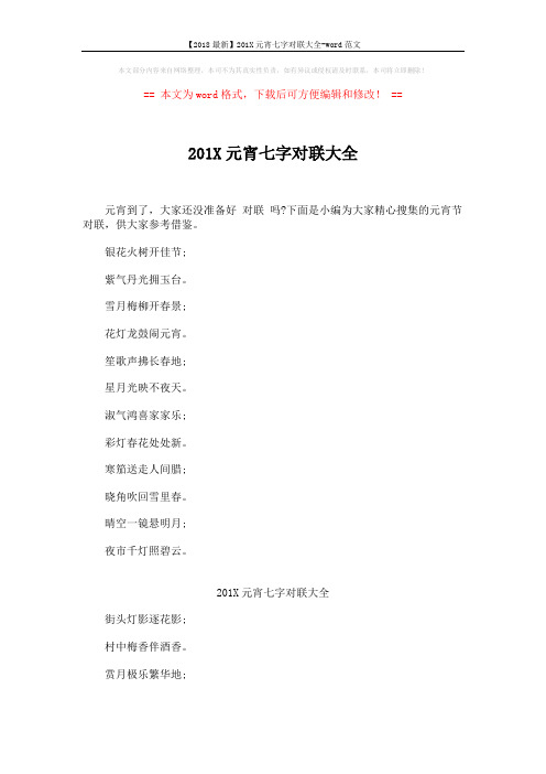 【2018最新】201X元宵七字对联大全-word范文 (5页)