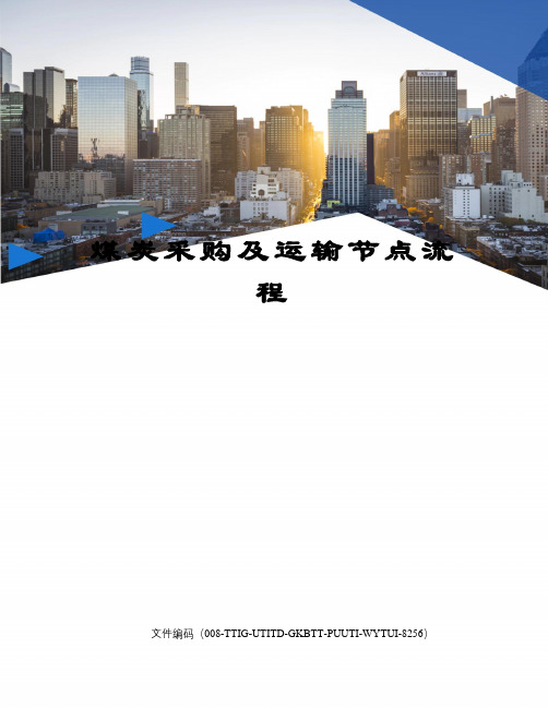 煤炭采购及运输节点流程