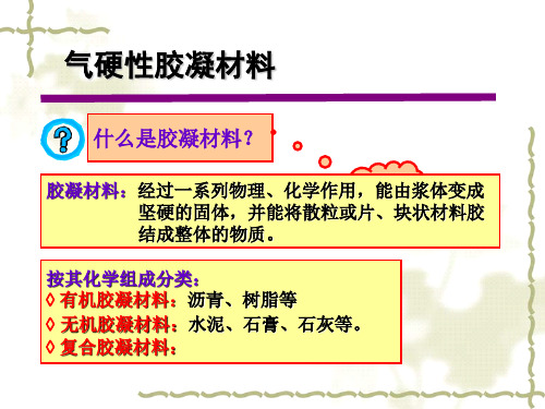 3气硬性胶凝材料