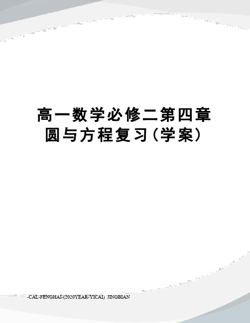高一数学必修二第四章圆与方程复习(学案)