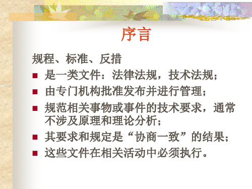 继电保护技术比武规程标准和反措培训要点专题培训课件