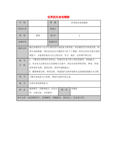 山东省六年级道德与法治下册 第五单元 珍爱生命 热爱生活 第9课 呵护宝贵的生命 第1框 世界因生命