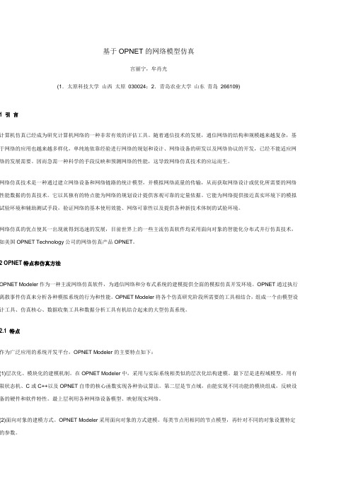 基于OPNET的网络模型仿真