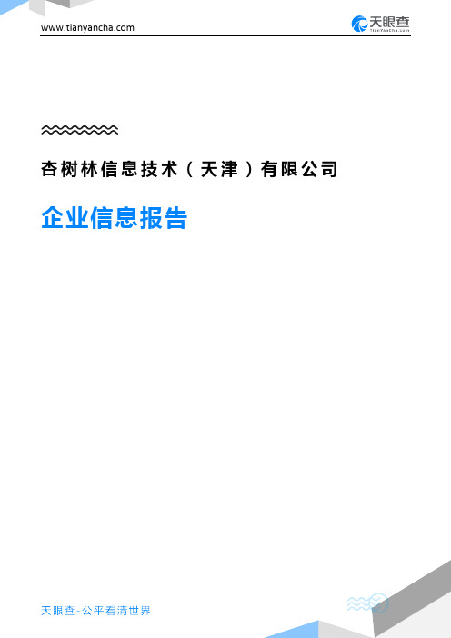 杏树林信息技术(天津)有限公司企业信息报告-天眼查