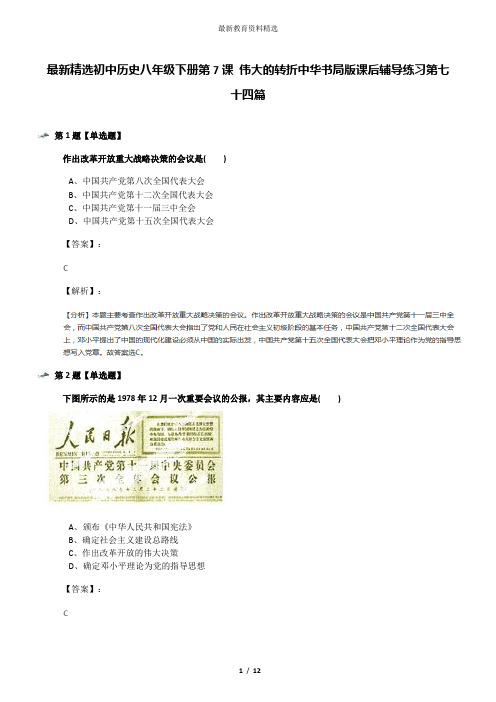 最新精选初中历史八年级下册第7课 伟大的转折中华书局版课后辅导练习第七十四篇