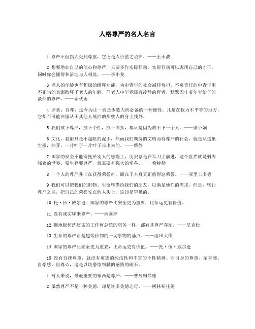 人格尊严的名人名言