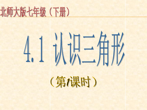 北师大版本七年级下册4.1认识三角形第一课时(共14张PPT)