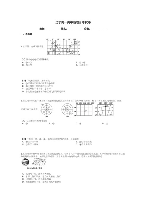 辽宁高一高中地理月考试卷带答案解析
