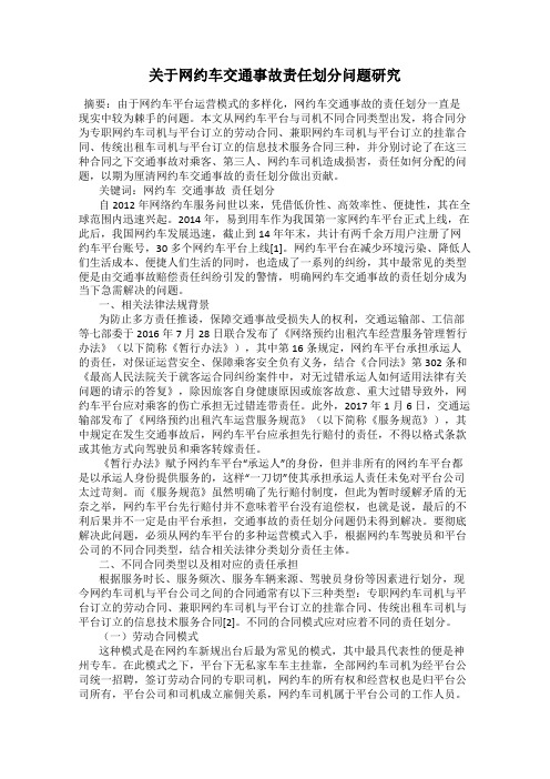 关于网约车交通事故责任划分问题研究