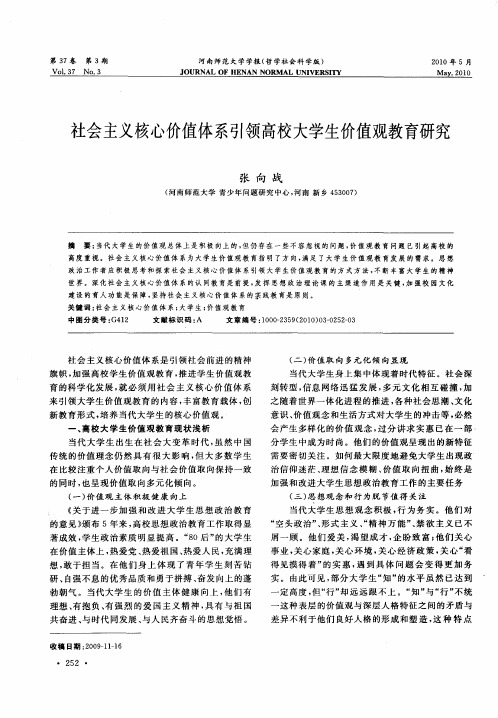 社会主义核心价值体系引领高校大学生价值观教育研究