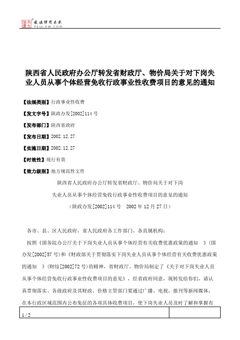 陕西省人民政府办公厅转发省财政厅、物价局关于对下岗失业人员从