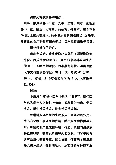 酒醋药泥敷合周林频谱仪治疗骨质增生