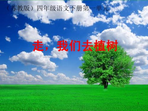 苏教版四年级下册语文《走,我们去植树》优质课PPT课件