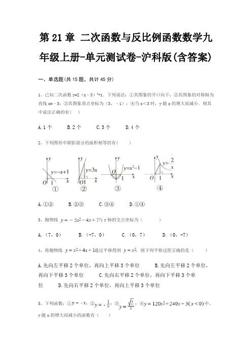 第21章 二次函数与反比例函数数学九年级上册-单元测试卷-沪科版(含答案)