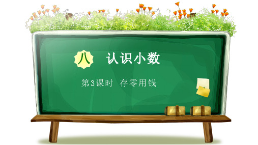 北师大版三年级数学上册第3节存零用钱精品教学课件
