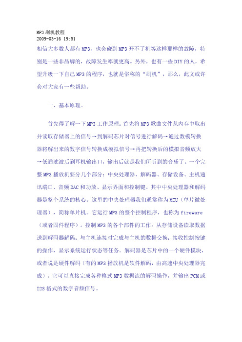 MP3刷机教程