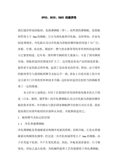 SECC、SGCC、SPCC的差异及性能比较资料讲解