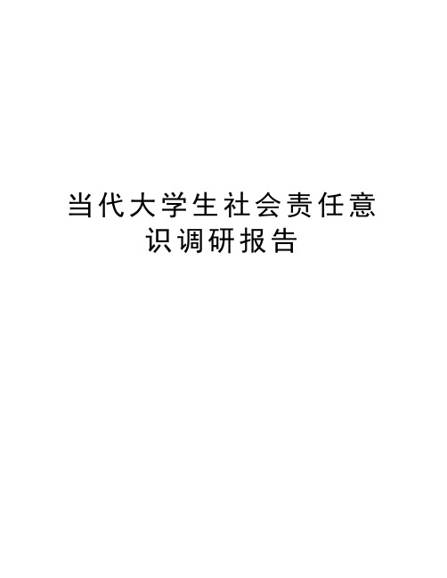 当代大学生社会责任意识调研报告