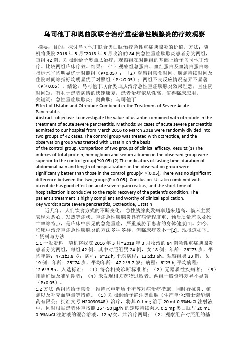 乌司他丁和奥曲肽联合治疗重症急性胰腺炎的疗效观察