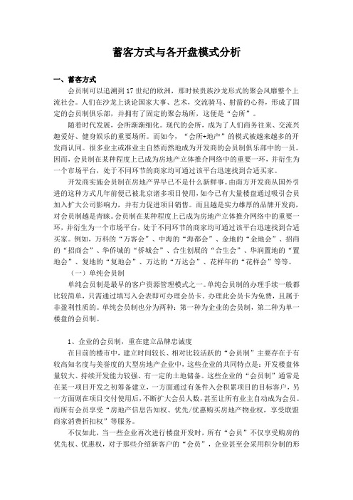 蓄客方式与各开盘模式分析