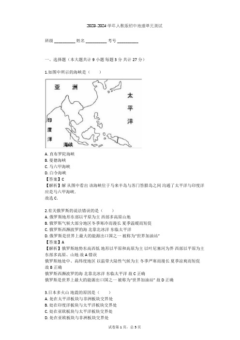 2023-2024学年初中地理人教版七年级下第7章 我们邻近的地区和国家单元测试(含答案解析)