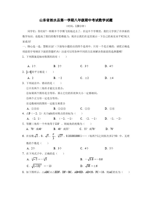 山东省泗水县第一学期八年级期中考试数学试题 .doc