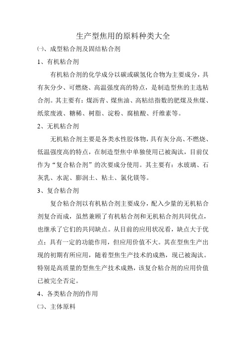 生产型焦用的原料种类大全