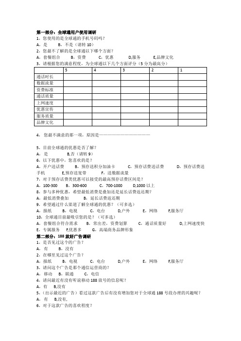 全球通市场调研