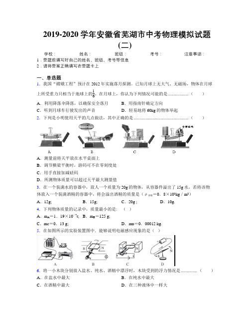 最新2019-2020学年安徽省芜湖市中考物理模拟试题(二)及解析