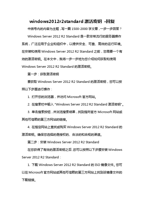 windows2012r2standard激活密钥 -回复