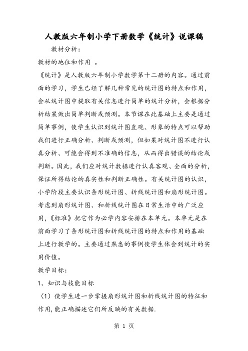 人教版六年制小学下册数学《统计》说课稿