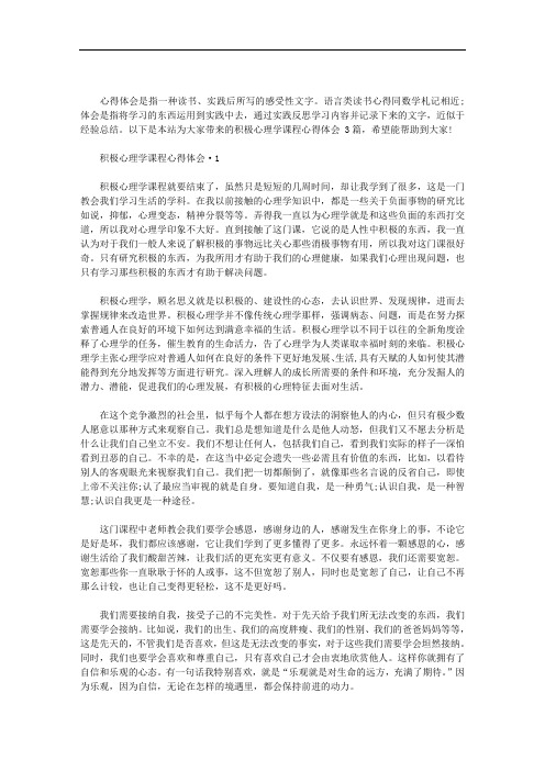 积极心理学课程心得体会 3篇汇总