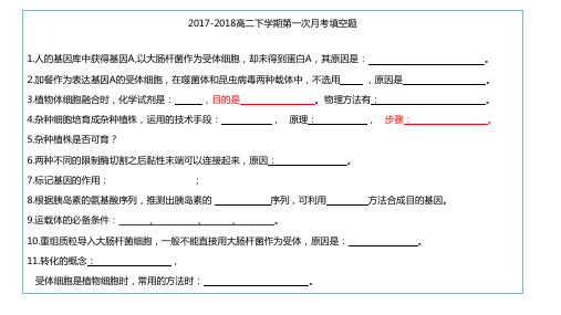 20180321-2017-2018高二下学期第一次月考讲题整理
