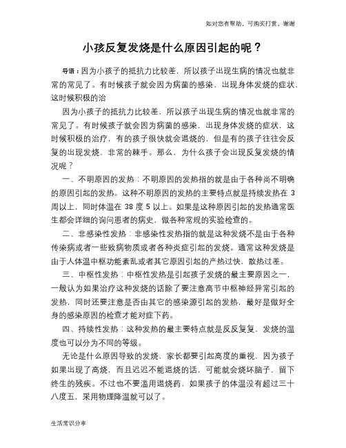 小孩反复发烧是什么原因引起的呢？