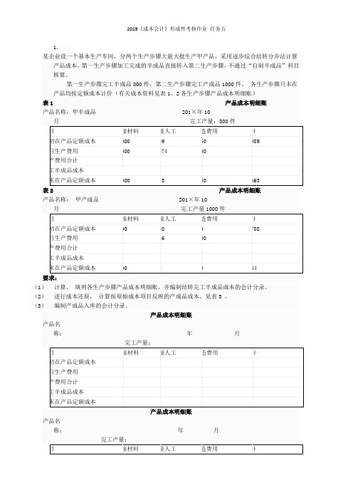 2019《成本会计》形成性考核作业 任务五