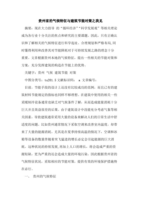 贵州省气候特征与建筑节能对策之我见
