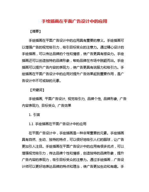手绘插画在平面广告设计中的应用