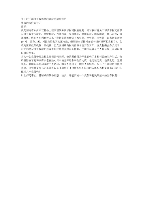 关于村干部何玉辉贪污违法的检举报告