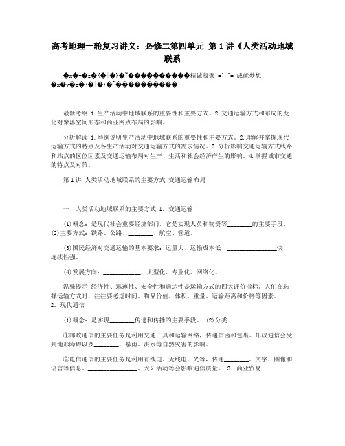 高考地理一轮复习讲义：必修二第四单元 第1讲《人类活动地域联系