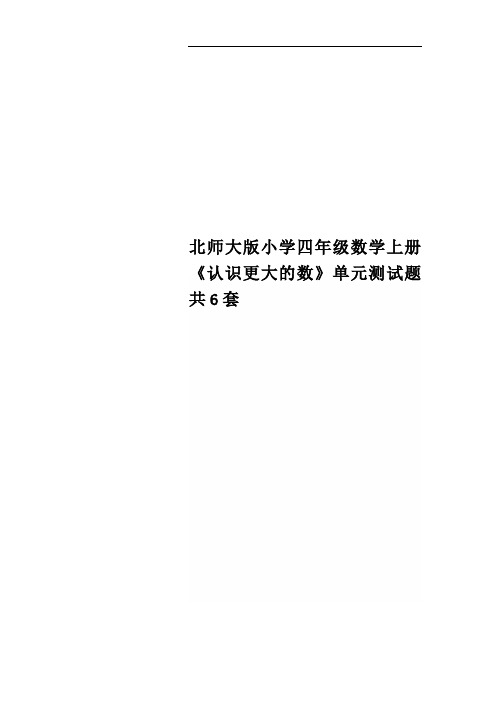 北师大版小学四年级数学上册《认识更大的数》单元测试题 共6套