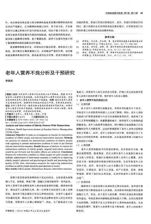 老年人营养不良分析及干预研究